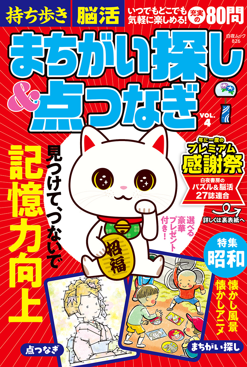 【中古】 持ち歩き脳活ドリルプラス ｖｏｌ．４/白夜書房/脳活教室 持ち歩き脳活まちがい探し＆点つなぎ VOL.4』のご紹介 - 株式会社 白夜書房