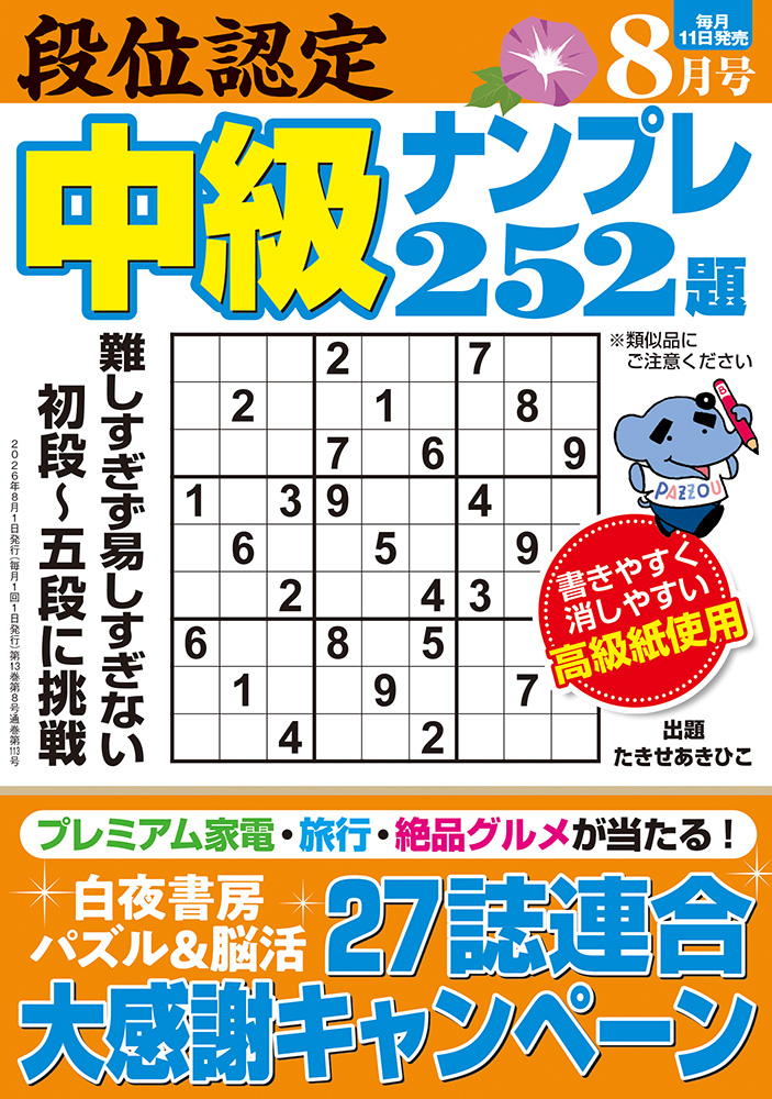段位認定 中級ナンプレ252題 2026年 8月号』のご紹介 - 株式会社 白夜書房
