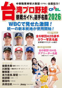 台湾プロ野球〈CPBL〉観戦ガイド＆選手名鑑2026 - 論創社