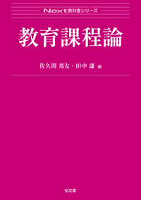 特別活動・総合的学習の理論と指導法 第2版 - 弘文堂