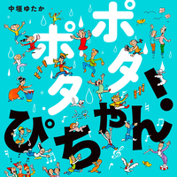 ぴーちゃん プロフ必読 ポタポタ ぴちゃん！ - 株式会社岩崎書店 この1冊が未来をつくる