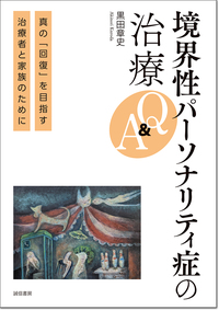 境界性パーソナリティ症の治療Q＆A - 株式会社 誠信書房