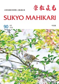 中国語版 崇教眞光 令和7年11月号（83） - L・H陽光出版