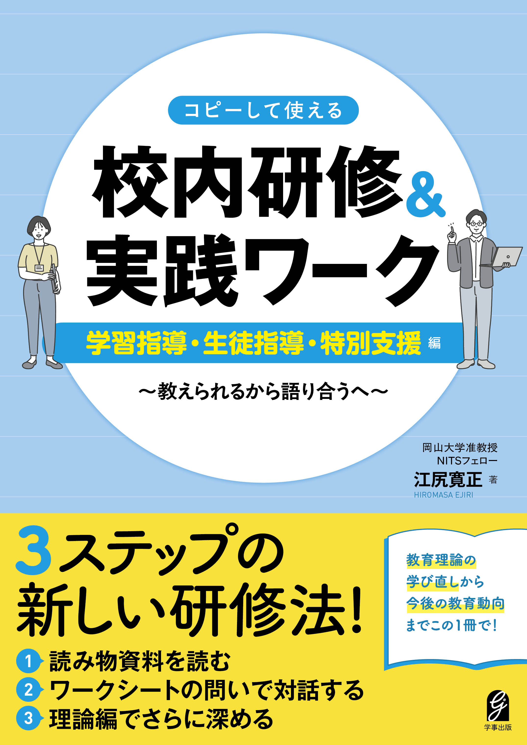 コピーして使える 校内研修&実践ワーク 学習指導・生徒指導・特別支援編