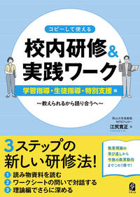 コピーして使える　校内研修＆実践ワーク　学習指導・生徒指導・特別支援編