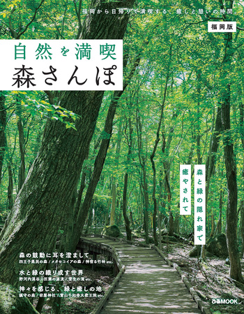 自然を満喫！ 森さんぽ 福岡版 - BOOKぴあ ぴあ株式会社の出版ポータル