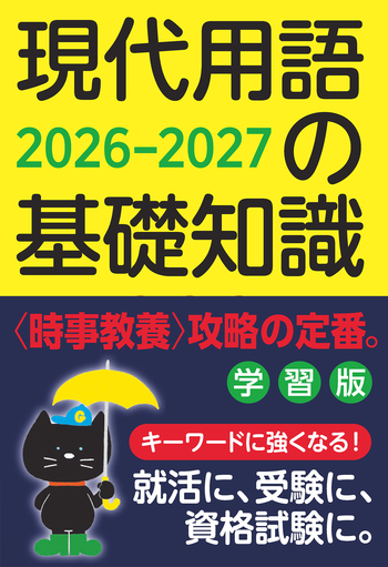 現代用語の基礎知識  ２０１５ 大字版/自由国民社/自由国民社（単行本（ソフトカバー）） 現代用語の基礎知識 学習版 2026-2027 - 自由国民社