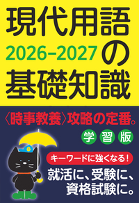 現代用語の基礎知識 昭和編 - 自由国民社