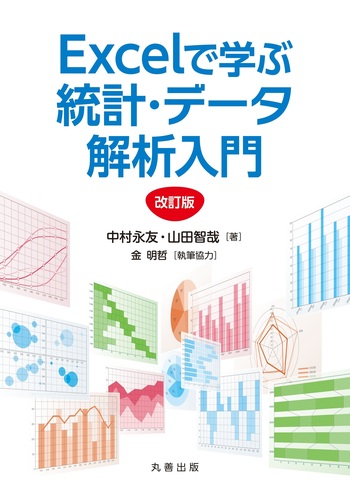 EXCELで学ぶ統計・データ解析入門 改訂版 - 丸善出版 理工・医学・人文