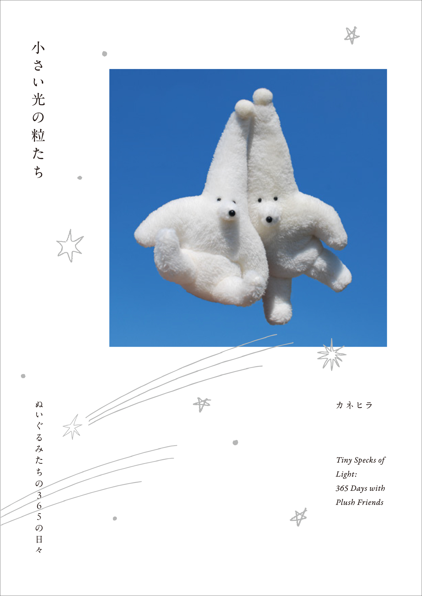 小さい光の粒たち ぬいぐるみたちの365の日々 - 株式会社玄光社