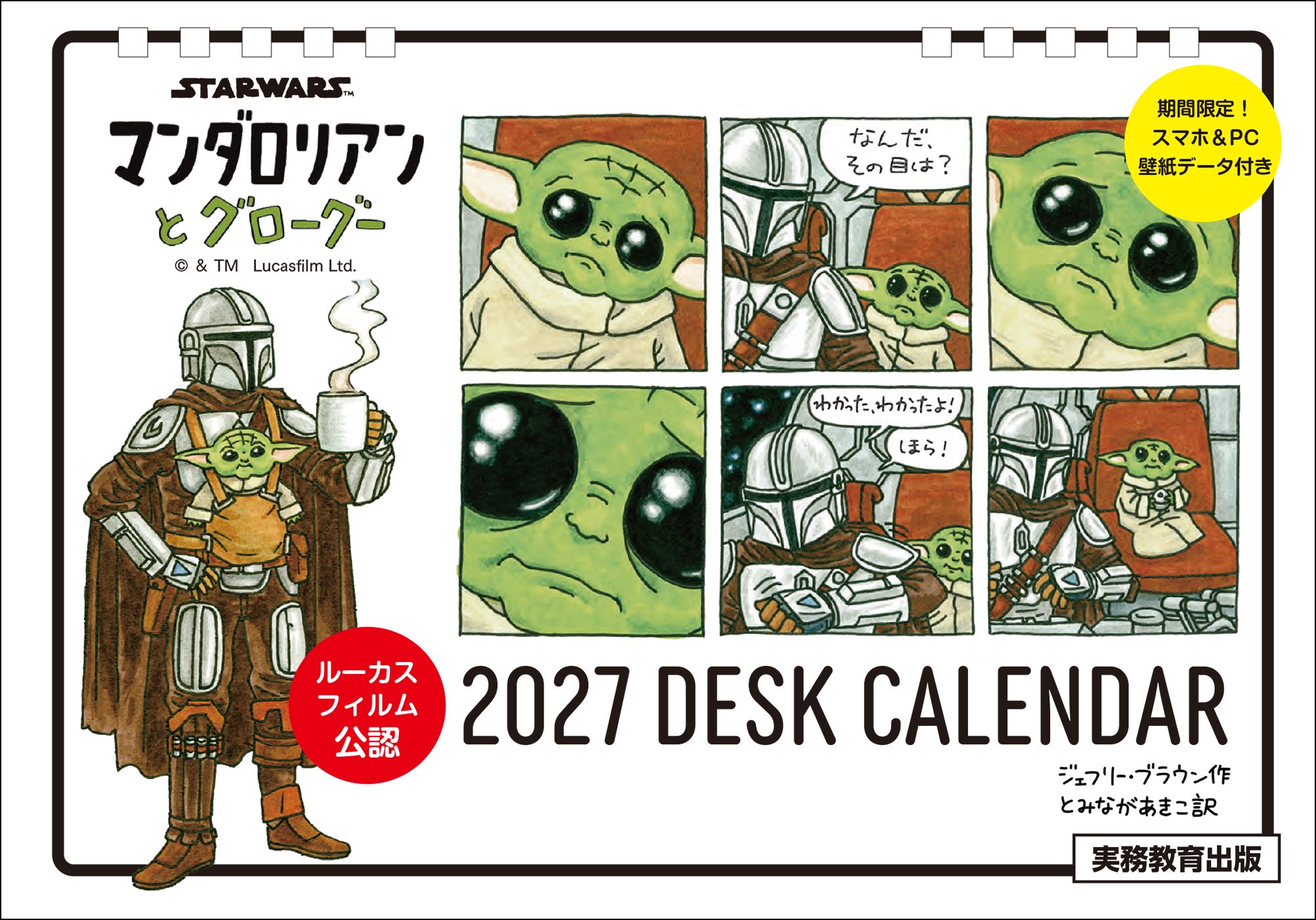 STAR WARS マンダロリアンとグローグー 2027 DESK CALENDAR【数量限定
