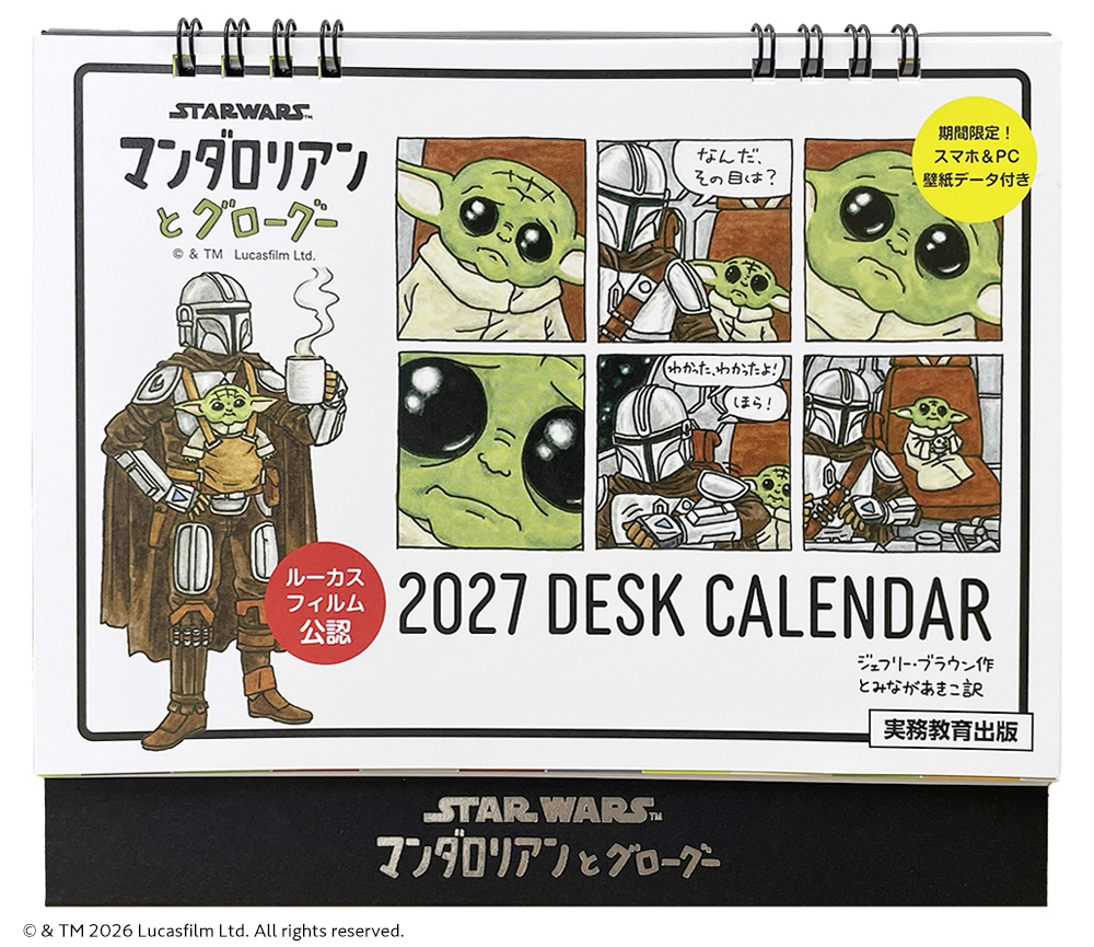 TheMandalorian2027年日めくりカレンダー（マンダロリアン）ce STAR WARS マンダロリアンとグローグー 2027 DESK CALENDAR【数量限定