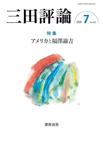 三田評論 2026年7月号 - 慶應義塾大学出版会