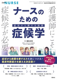 エキスパートナース2026年8月増刊号 ナースのための症候学 - 照林社
