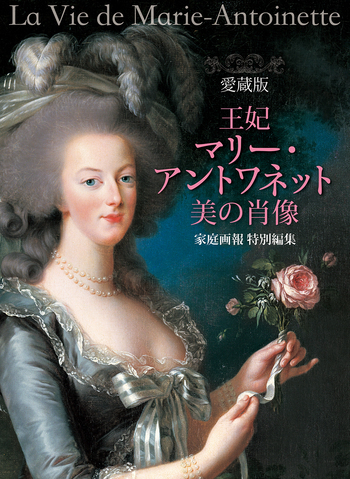 愛蔵版 王妃マリー・アントワネット 美の肖像 - 世界文化社グループ