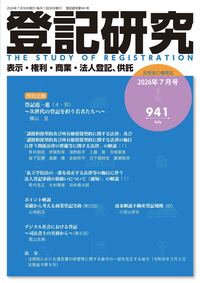 登記研究940号（令和8年6月号） - 株式会社テイハン