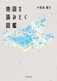 人文地理学事典 - 丸善出版 理工・医学・人文社会科学の専門書出版社