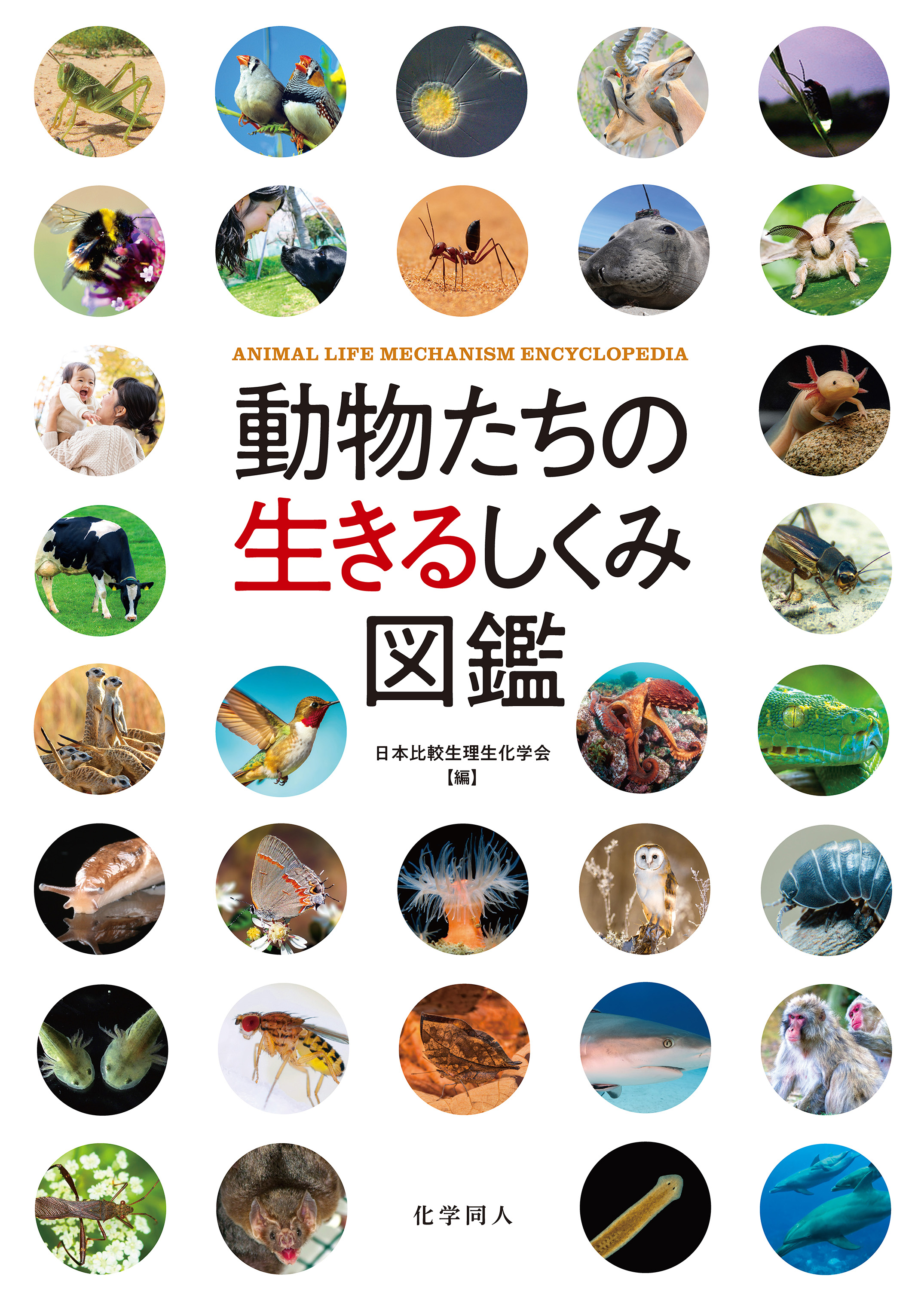動物たちの生きるしくみ図鑑 - 株式会社 化学同人