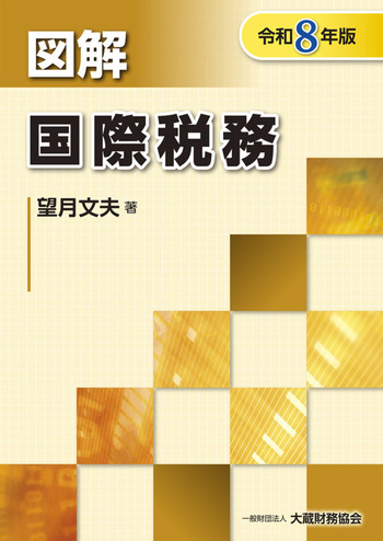 図解 国際税務（令和8年版） - 一般財団法人 大蔵財務協会｜税務・財務