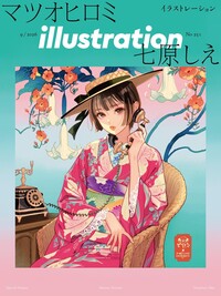 イラストレーション 2026年9月号(No.251)