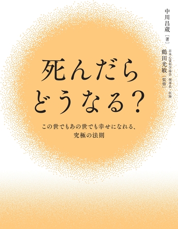 死んだらどうなる？ - 世界文化社グループ