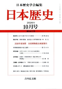 日本歴史』2026年8月号（第939号） - 株式会社 吉川弘文館 歴史学