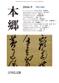 PR誌 『本郷』 - 株式会社 吉川弘文館 歴史学を中心とする、人文図書の出版
