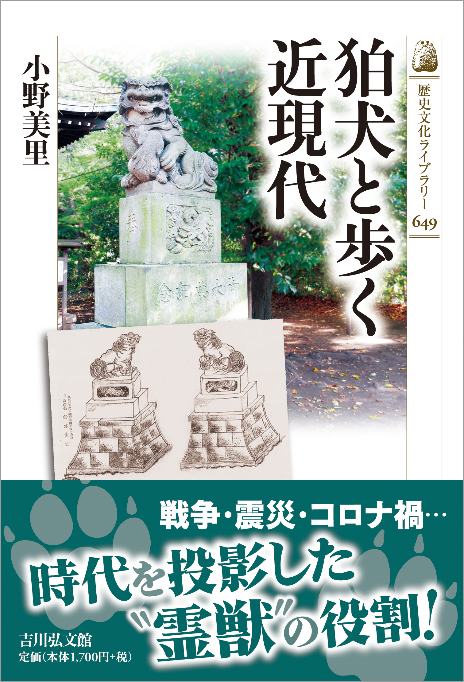 狛犬と歩く近現代 - 株式会社 吉川弘文館 歴史学を中心とする、人文