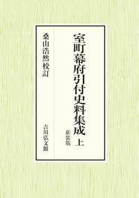 新撰姓氏録の研究 考証篇 1 - 株式会社 吉川弘文館 歴史学を中心とする