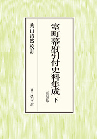 新撰姓氏録の研究 考証篇 1 - 株式会社 吉川弘文館 歴史学を中心とする