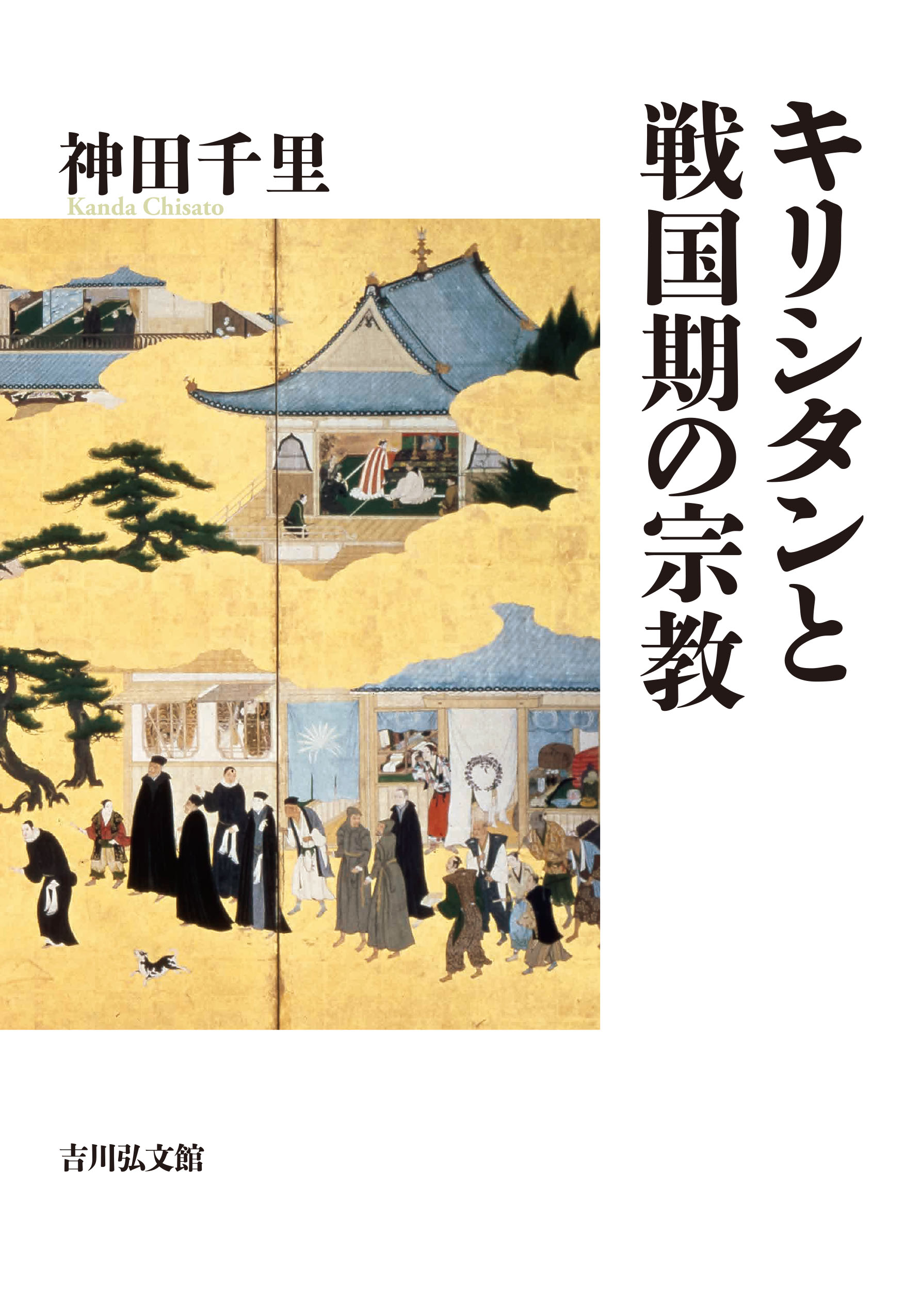 神田 千里 - 株式会社 吉川弘文館 歴史学を中心とする、人文図書の出版