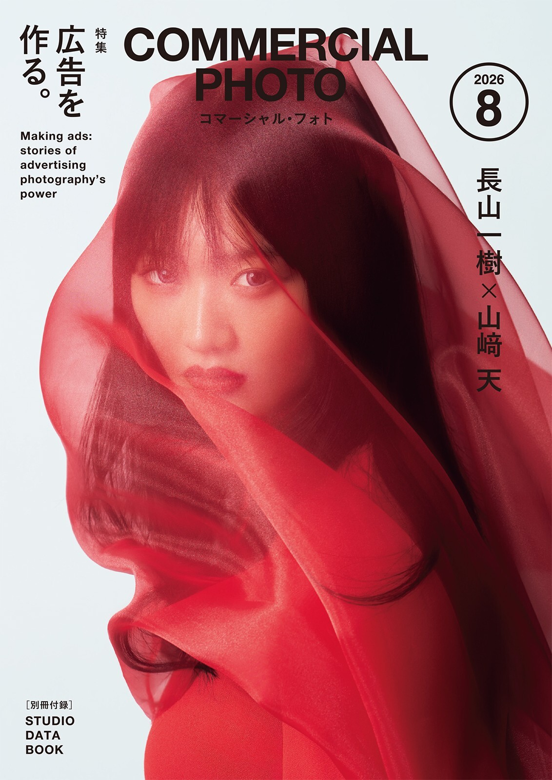 雑誌 コマーシャル・フォト2026年10月号 最新号 - 株式会社玄光社