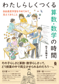 わたしらしくつくる算数・数学の時間