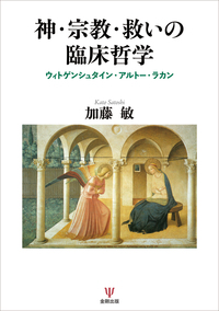 グローバル化時代の精神病理学 - 株式会社金剛出版