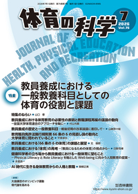 体育の科学 73巻11月号「日本流のスポーツ観はどう形成されてきたのか