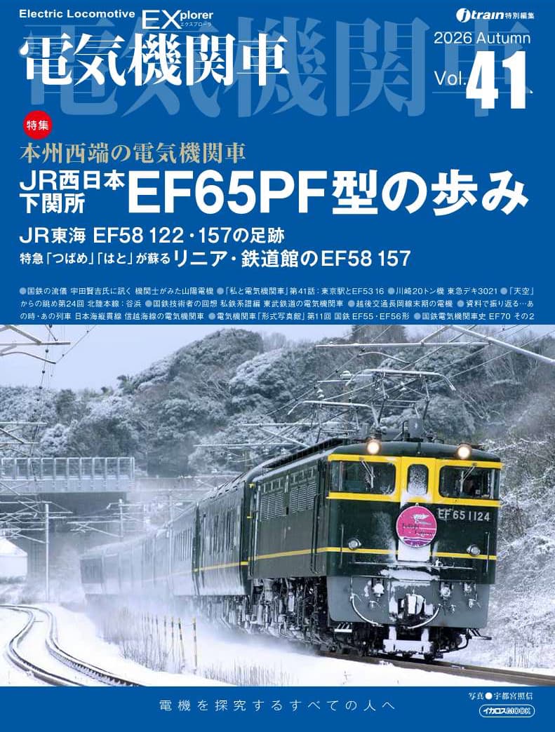 電気機関車EX（エクスプローラ）Vol.41 - イカロス出版 イカロス出版の本