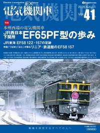 電気機関車EX（エクスプローラ） Vol.14 - イカロス出版 イカロス出版の本
