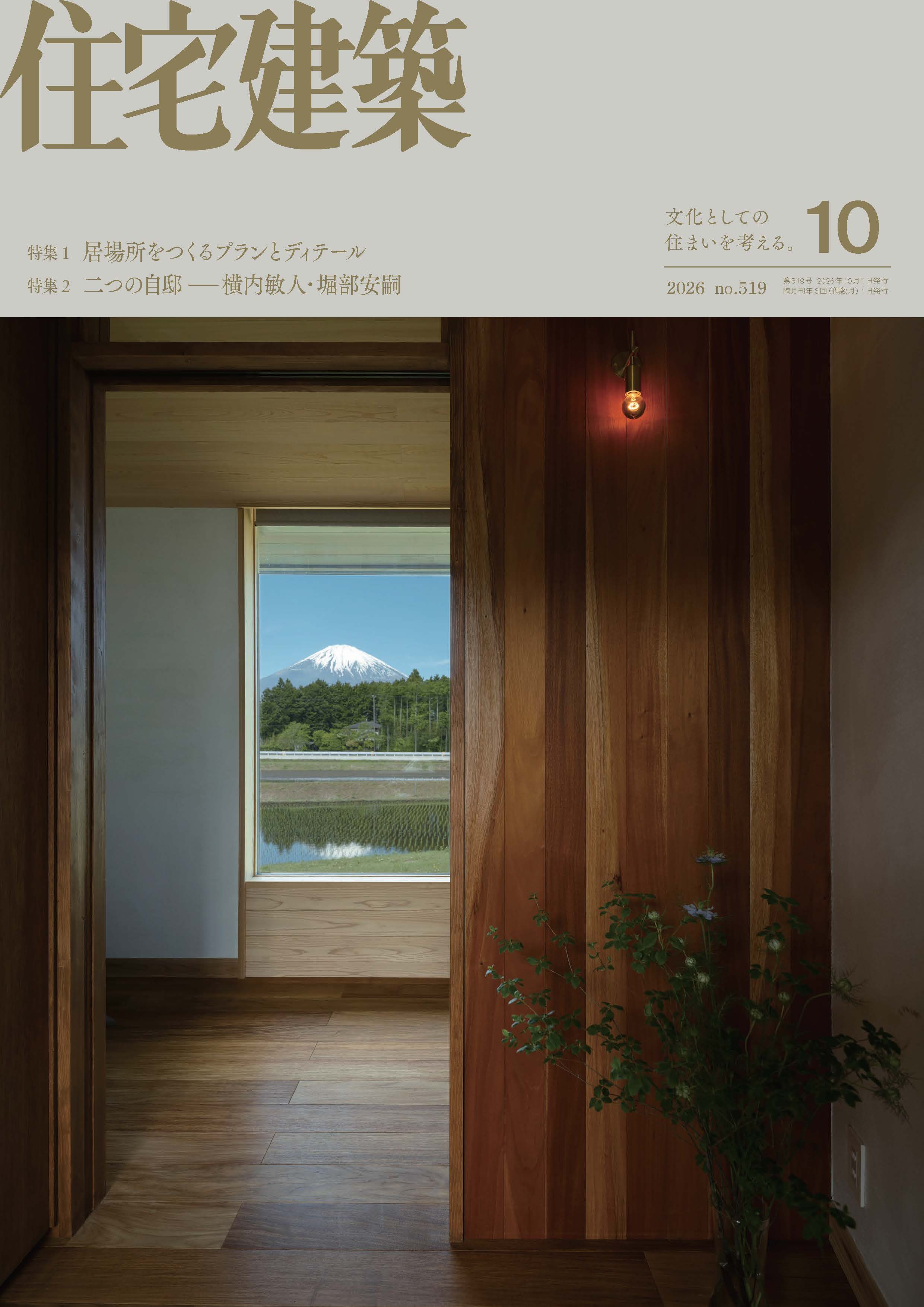 住宅のプランニング 住宅建築 No.519（2026年10月号） - 建築資料研究社 BOOKS & MAGAZINES
