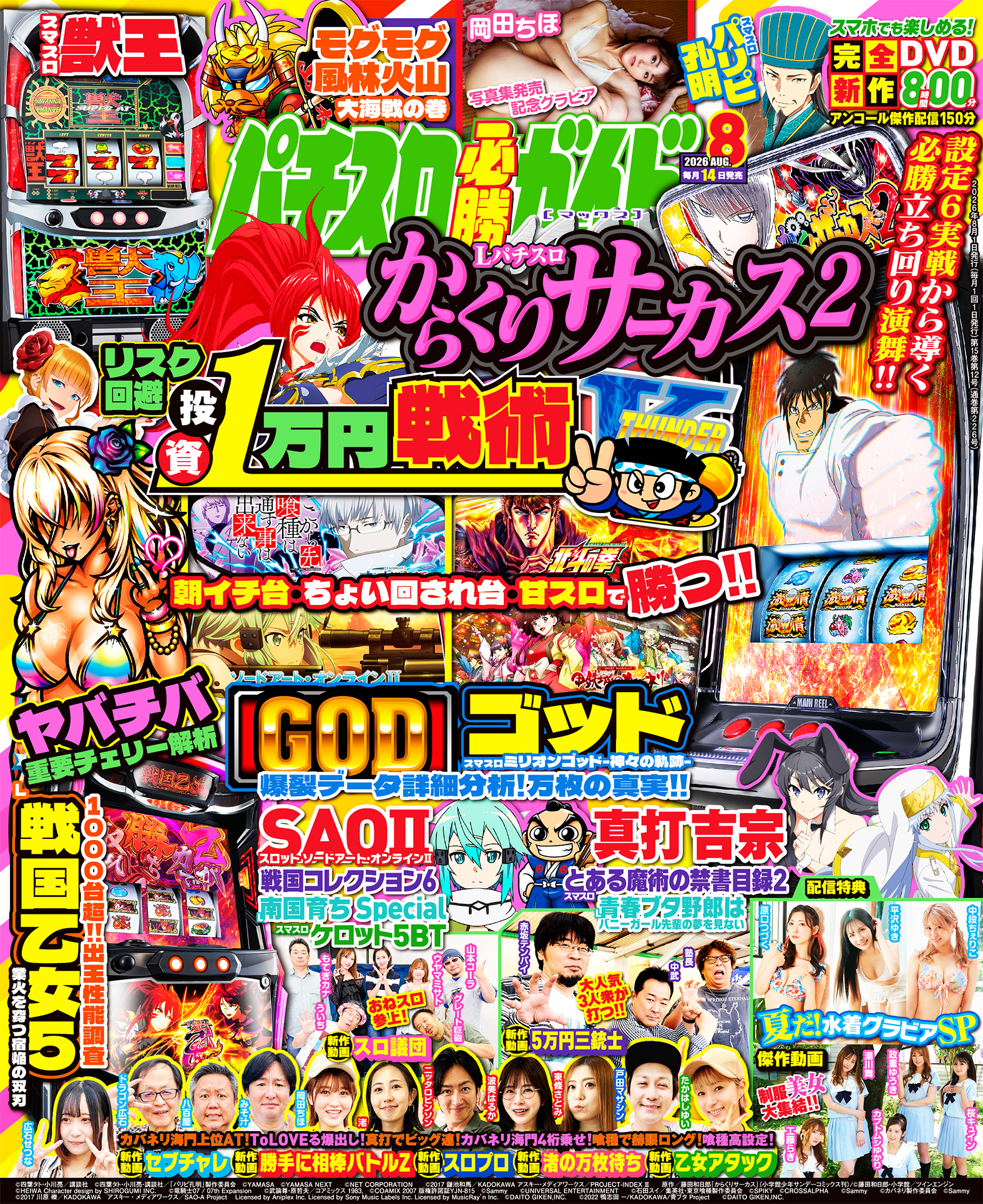 パチスロ必勝ガイドMAX 2026年8月号（2026.7.14発売） - 株式会社