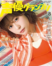 イメージ：声優グランプリ 2026年08月号