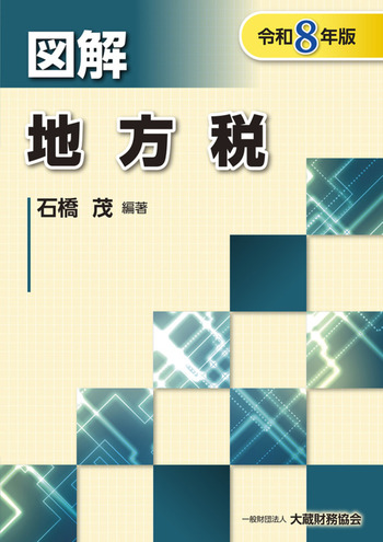 図解 地方税（令和8年版） - 一般財団法人 大蔵財務協会｜税務・財務の
