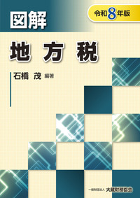 図解 法人税（令和8年版） - 一般財団法人 大蔵財務協会｜税務・財務の