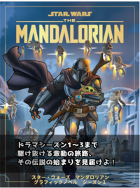 スター・ウォーズ：マンダロリアン 絵本『われらの道』＆グローグー