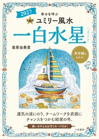 九星別ユミリー風水2027一白水星 - 株式会社 大和書房 生活実用書を
