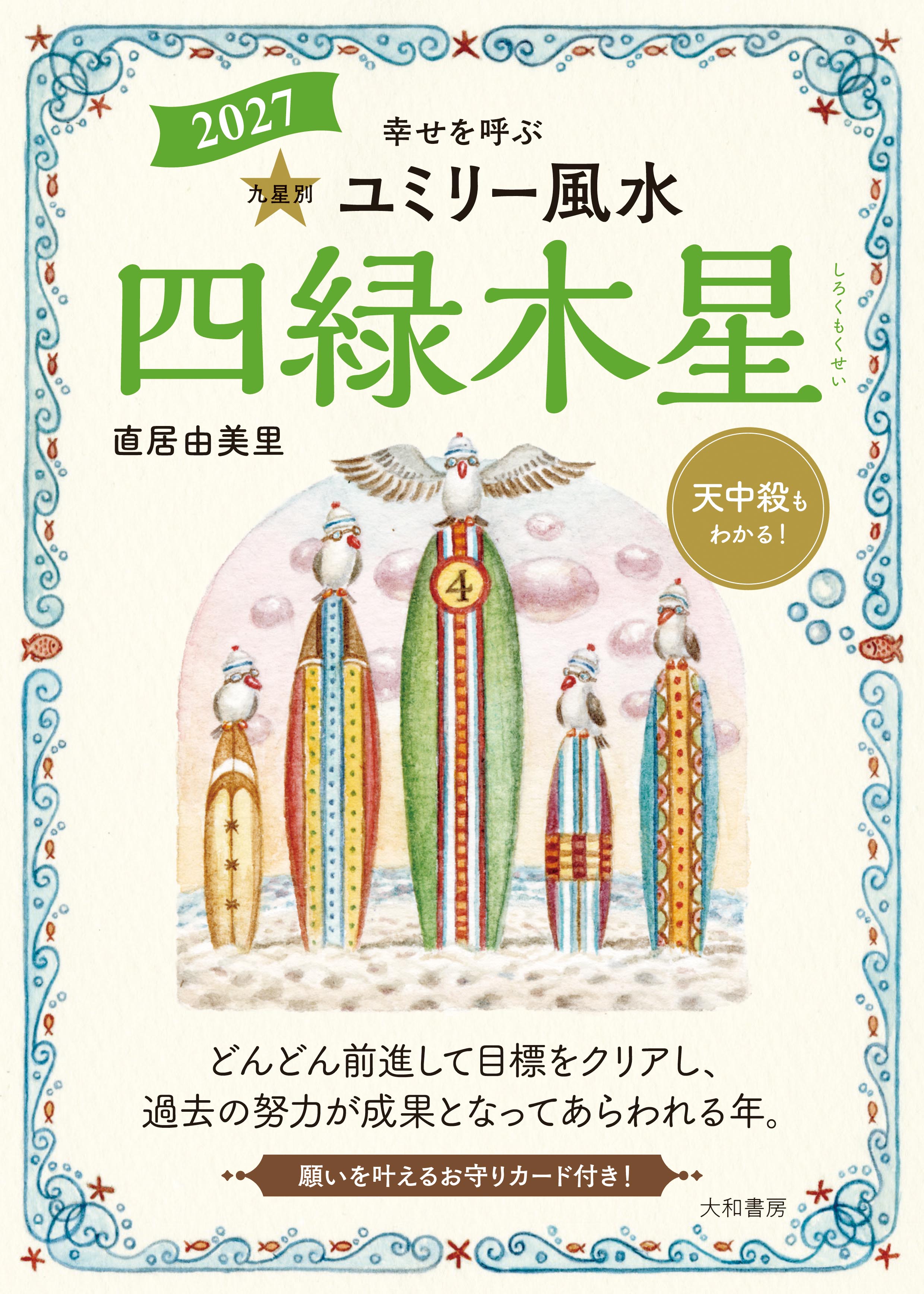 九星別ユミリー風水2027四緑木星 - 株式会社 大和書房 生活実用書を