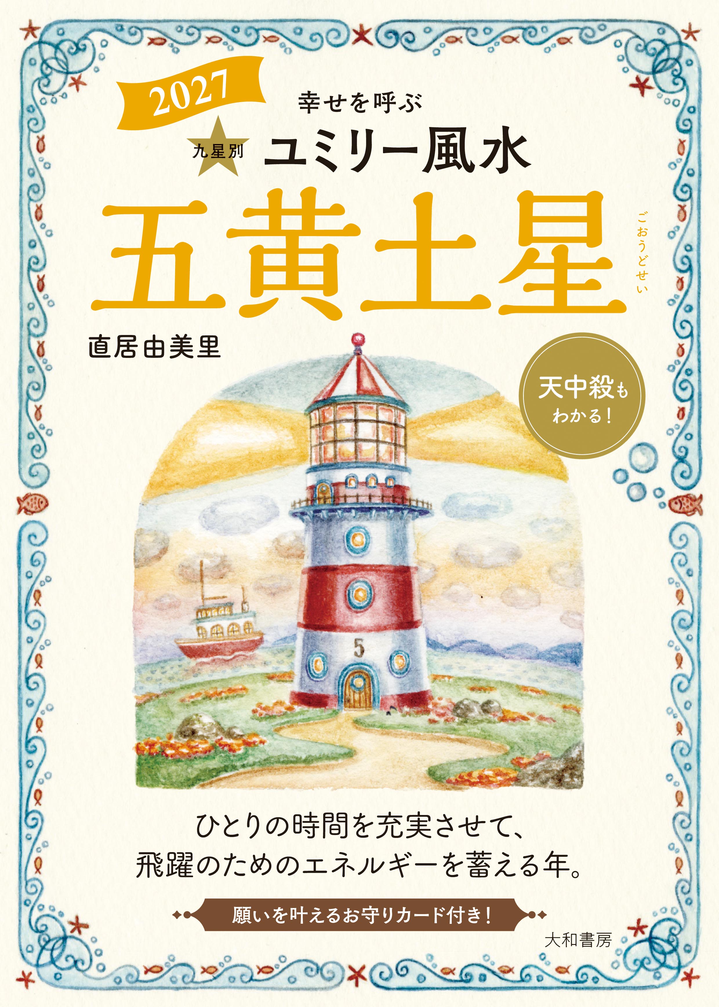 九星別ユミリー風水2027五黄土星 - 株式会社 大和書房 生活実用書を