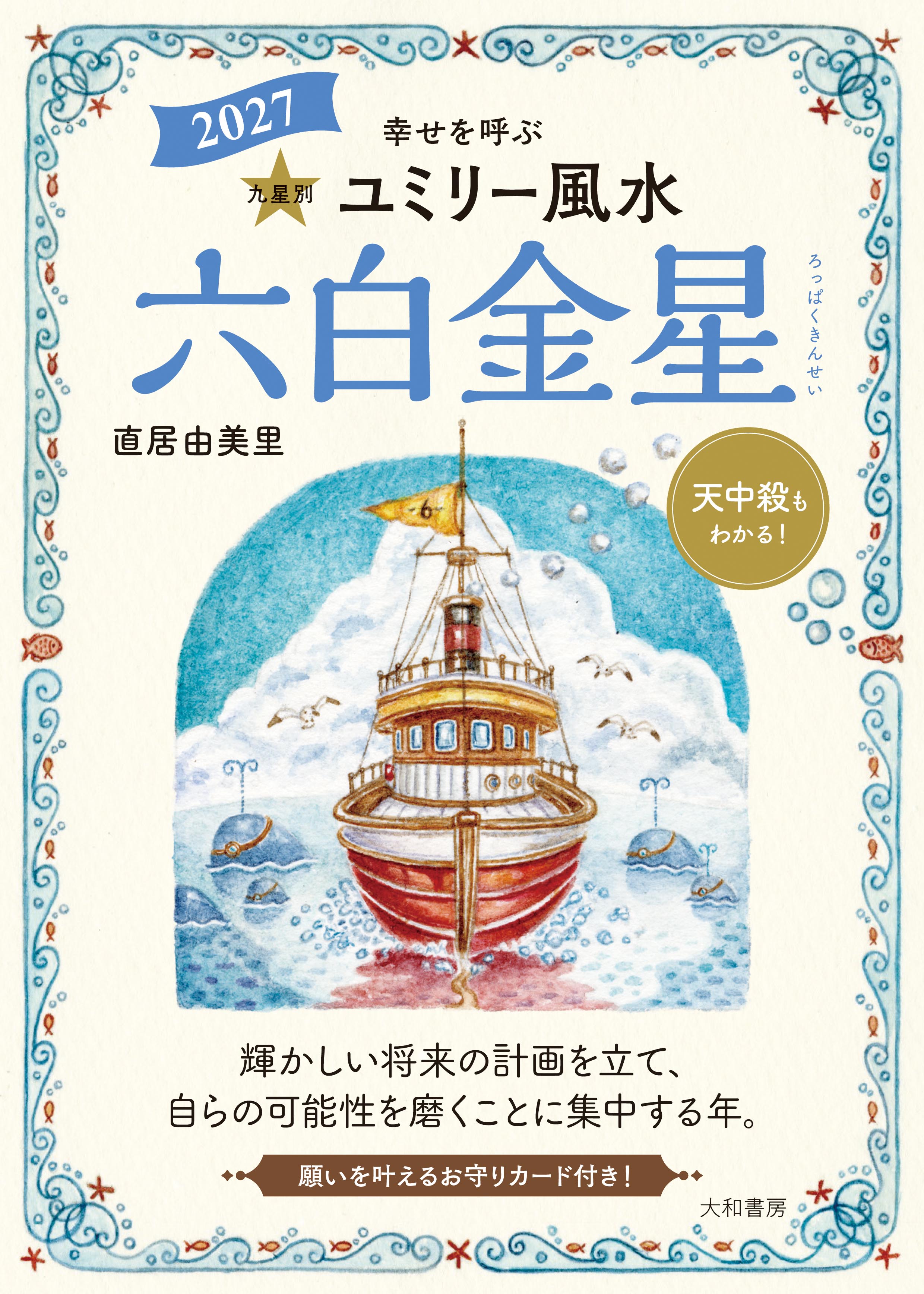 ☆六白金星☆ 九星別ユミリー風水2027六白金星 - 株式会社 大和書房 生活実用書を
