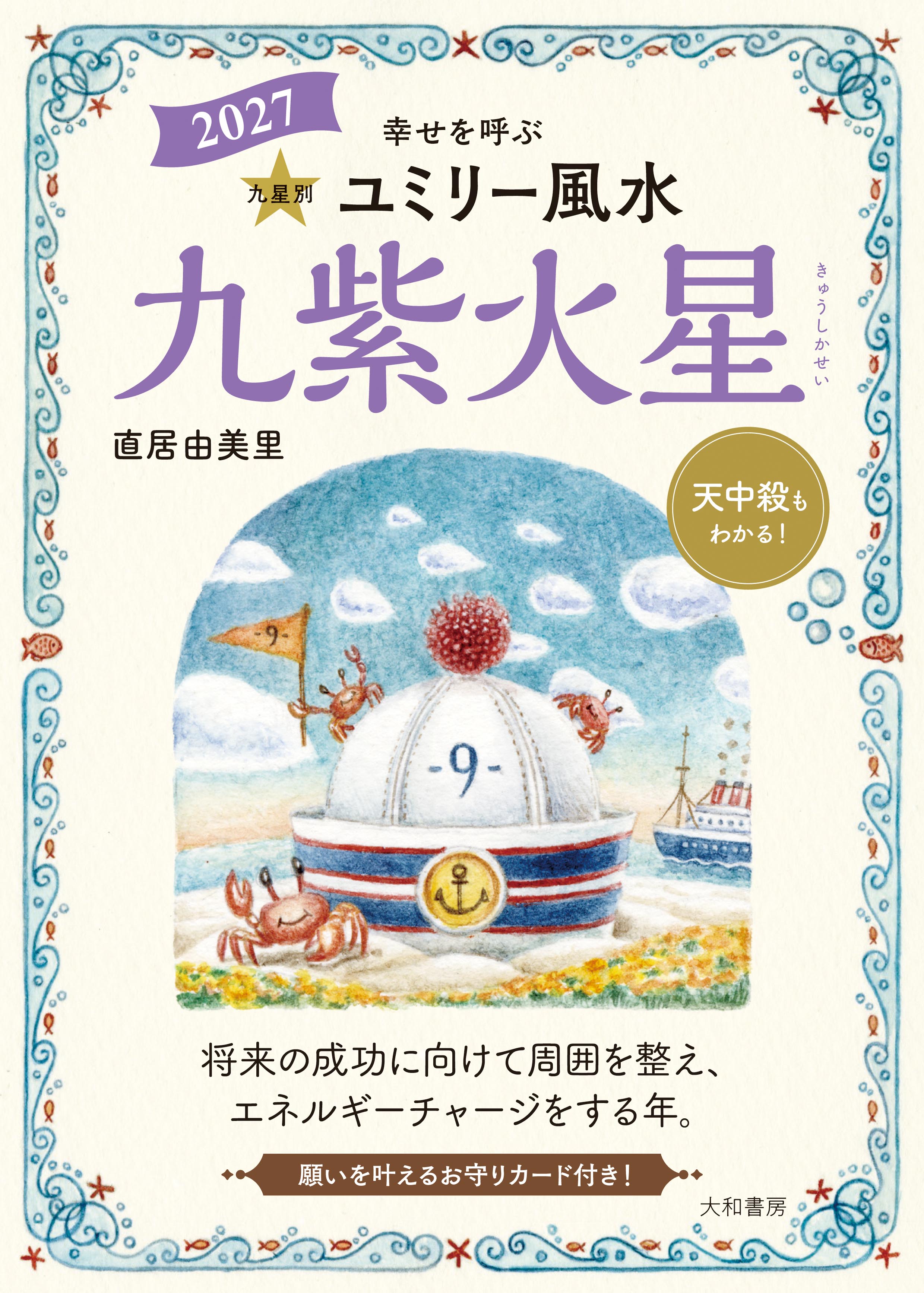 来年2027年版 擇日（たくじつ）風水 廖淵用通書便覽 通書便覧（No.9