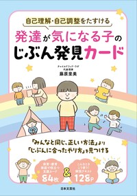 発達が気になる子のじぶん発見カード