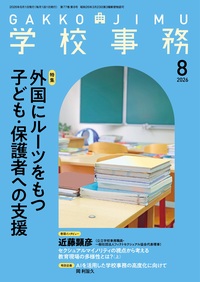 学校事務 2026年8月号